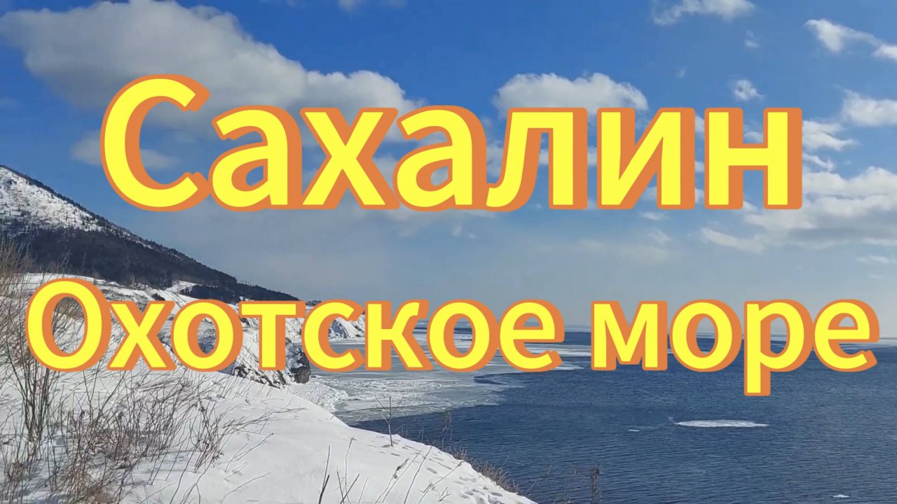 Сахалин Охотское море.Невероятные красоты Сахалина.