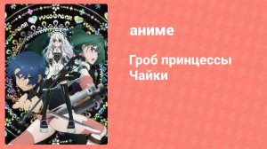 Гроб принцессы Чайки 4 серия (аниме-сериал, 2014)