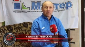 Слава Красноярского футбола - Сергей Австриевский