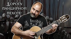 Дорогу панцирной пехоте!