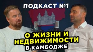 Подкаст о жизни и недвижимости в Камбодже