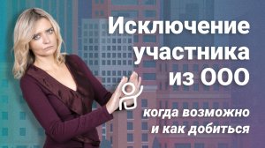 Исключение участника из ООО: когда возможно и как добиться