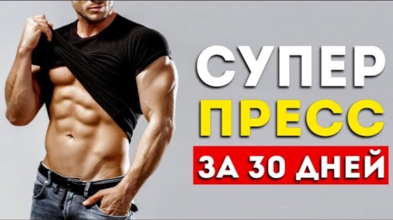 КАК ЭФФЕКТИВНО НАКАЧАТЬ ПРЕСС 🔥
