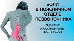 Боли в поясничном отделе позвоночника — восстановление после родов