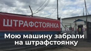 Мою машину забрали на штрафстоянку