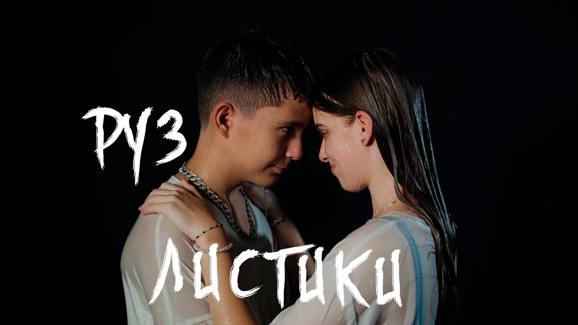 РУЗ - Листики (Премьера клипа 2024)