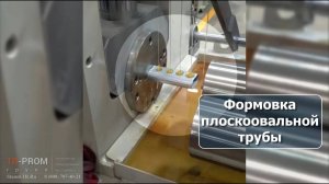 Редуцирование плоскоовальной трубы на станке Cansa Makina HFM 76 2S