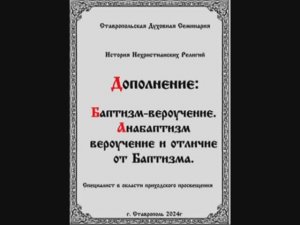 ТЕМА: "БАПТИЗМ АНАБАПТИЗМ ВЕРОУЧЕНИЕ И ОТЛИЧИЕ" ДОПОЛНЕНИЕ: Предмет история нехристианских религий.