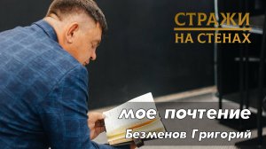 Безменов Григорий "моё почтение"