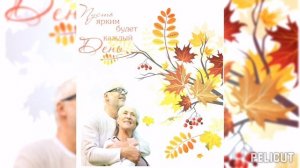 С Днём Добра и Уважения 👍🌺🌷🥀
С Днем пожилого человека🌞💐🌞