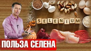 Зачем нужен селен? Продукты, богатые селеном.