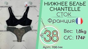 Продано! 700-144 #1978 Нижнее белье Livera, Chantele (с этикетками) Всесезон Франция