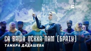 Тамара Дадашева - Са ваша лекха лам (Брату) | KAVKAZ MUSIC CHECHNYA