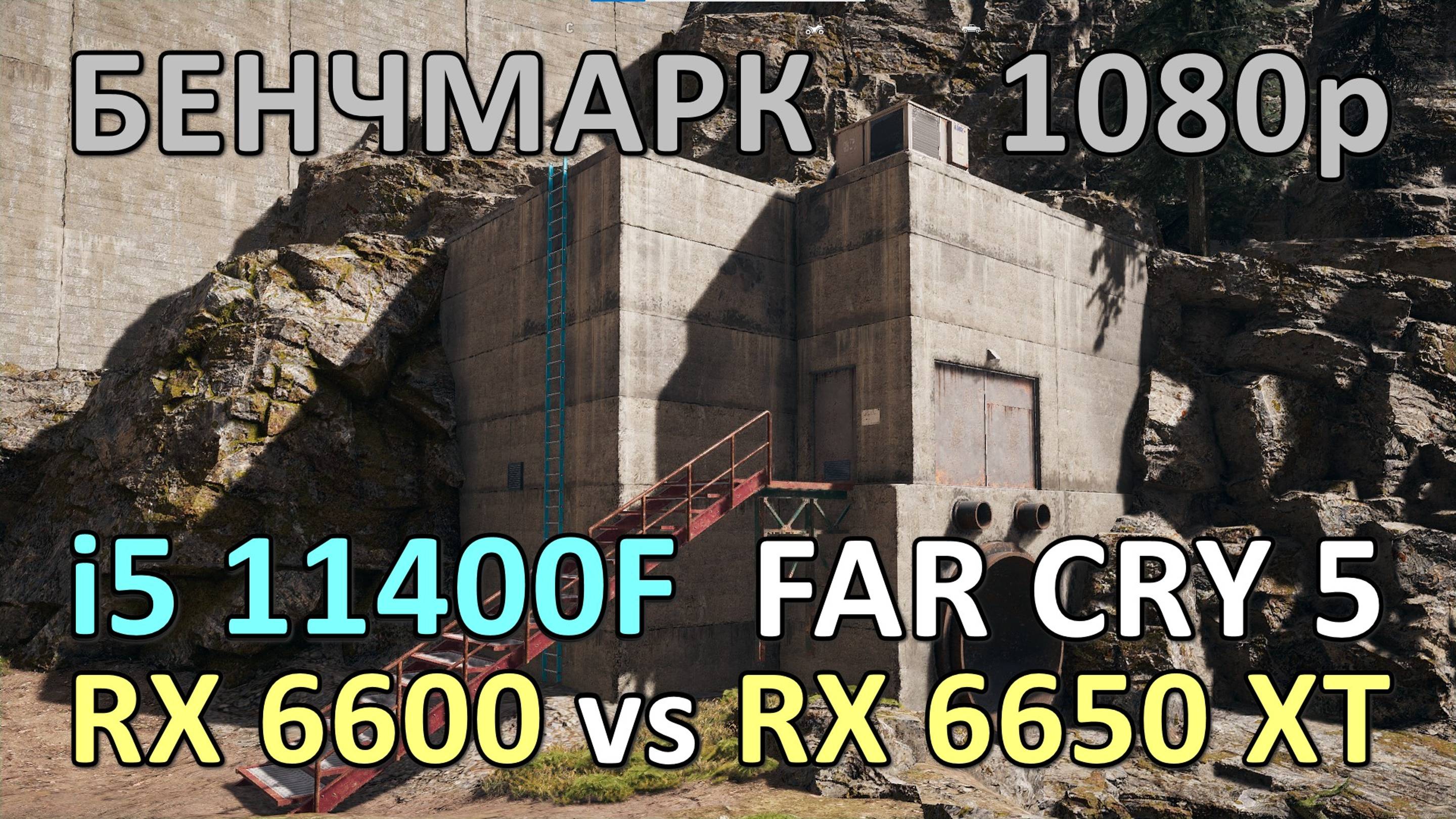 RX 6600 vs RX 6650 XT / i5 11400F / FAR CRY 5 / БЕНЧМАРК