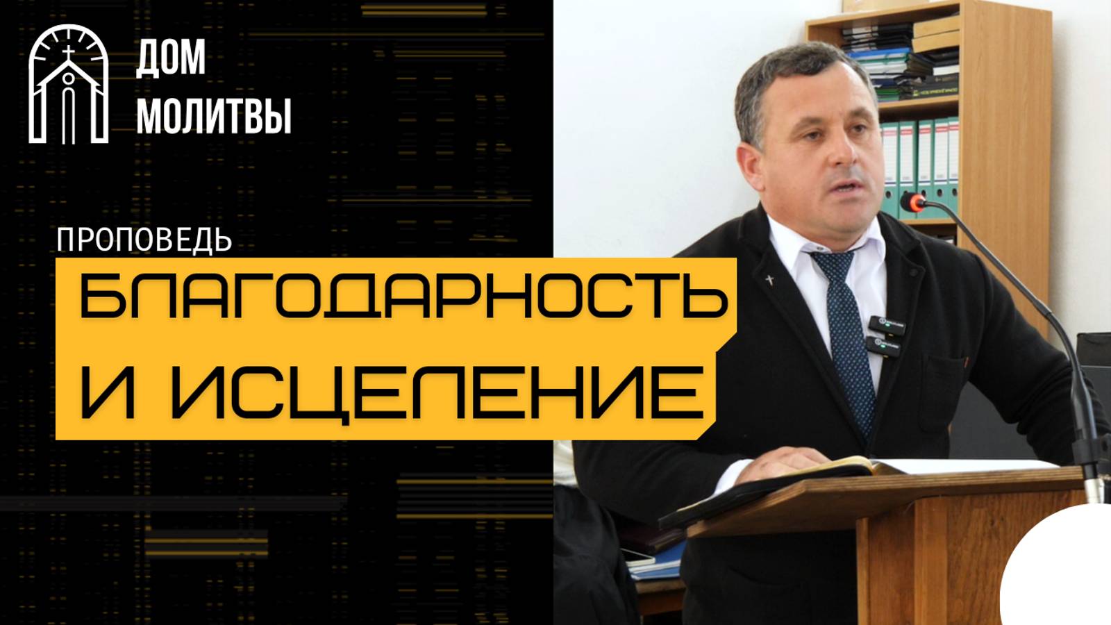 Проповедь "Благодарность и исцеление" | Виталий Нестеренко | 29.09.2024
