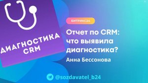 Отчет по CRM: что выявила диагностика?