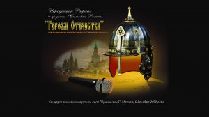 Сыновья России - концерт ГЕРОЯМ ОТЕЧЕСТВА 2010 год