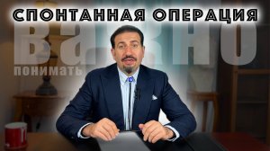 Спонтанная операция