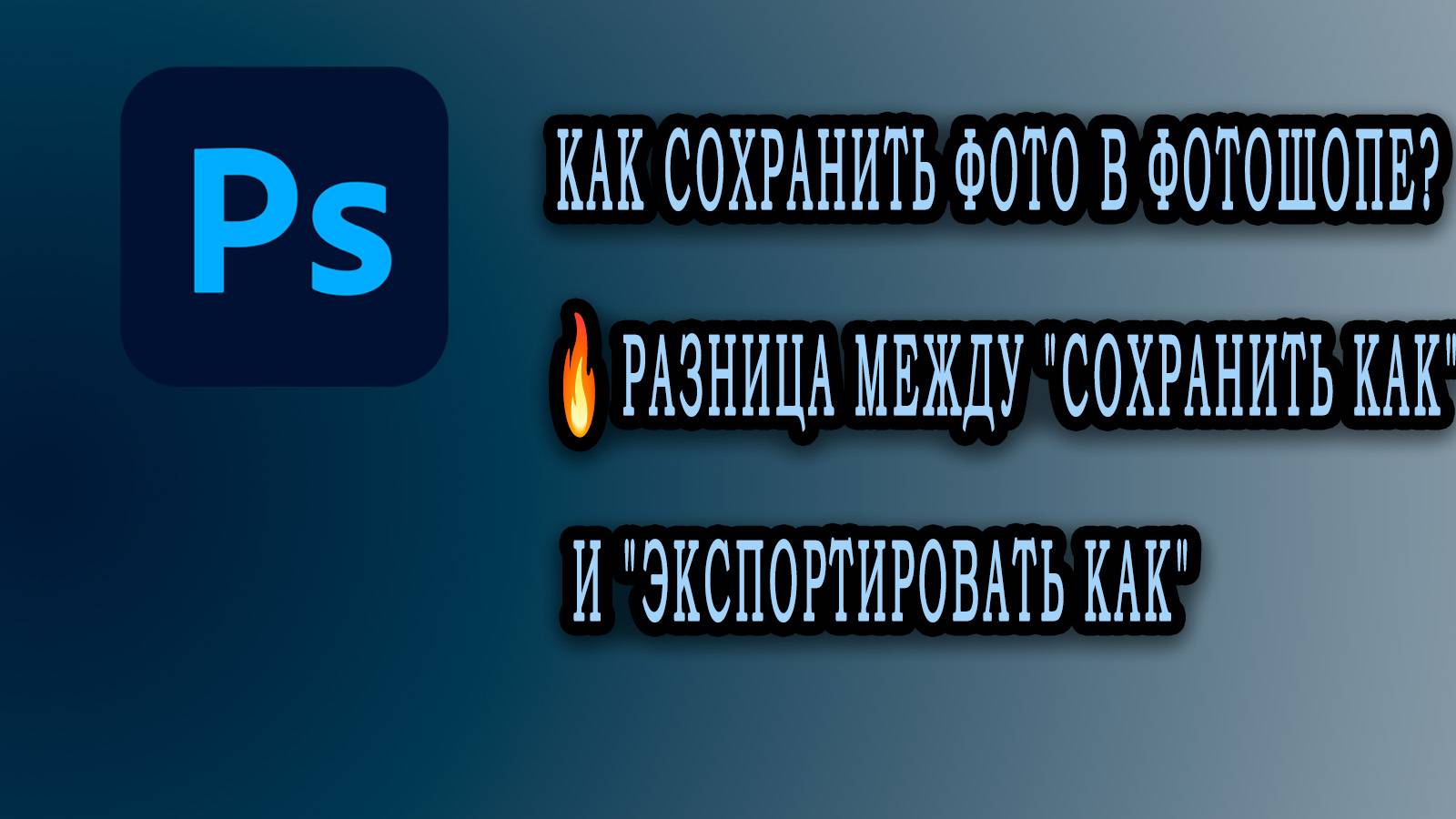 Как сохранить фото в Фотошопе_🔥 Разница между _Сохранить как_ и _Экспортировать как_