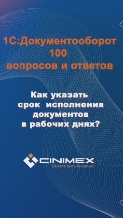 Как указать срок рабочих документов в днях? #cinimex #1с #1сдокументооборот #1с_документооборот