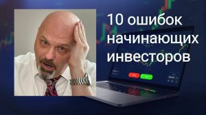 10 ошибок начинающих трейдеров