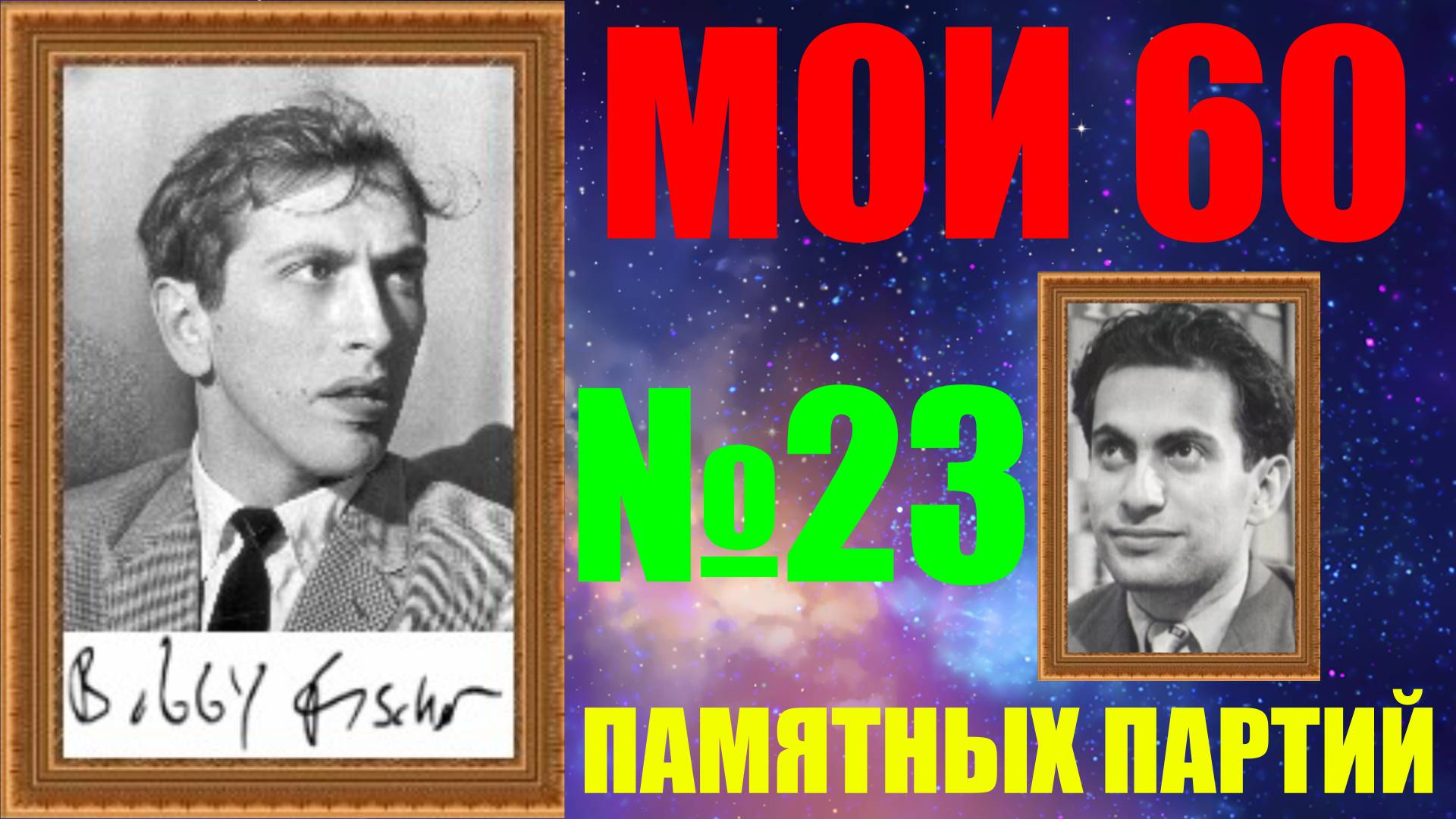 Шахматы ♕ БОББИ ФИШЕР МОИ 60 ПАМЯТНЫХ ПАРТИЙ ♕ ПАРТИЯ №23