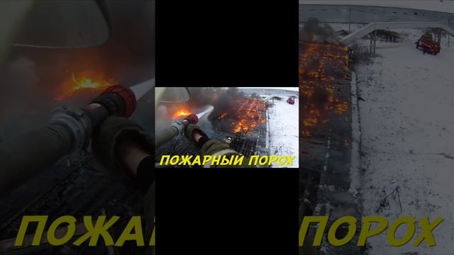 Топовая песня. Глазами пожарного #глазамипожарного #мчс #пожары #накрупномпожаре