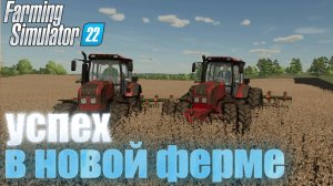ВЫЖИВАНИЕ С ДРУГОМ НА КАРТЕ ЗАРЯ В ИГРЕ FARMING SIMULATOR 22