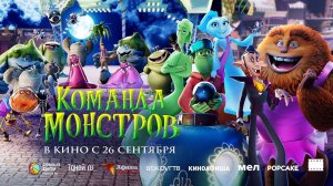 Команда монстров (2024) трейлер