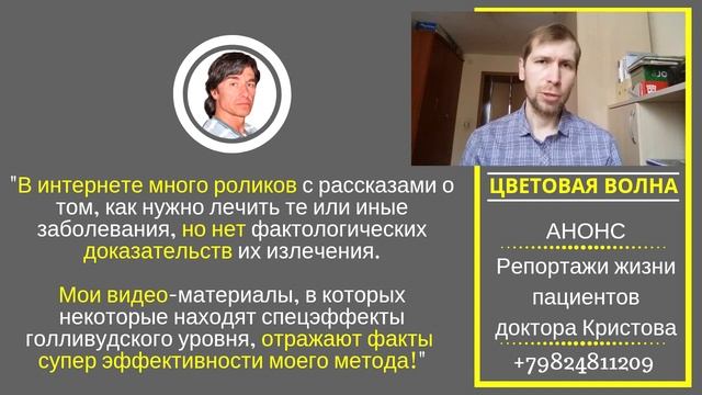 Анонс запуска репортажей жизни пациентов доктора Кристова