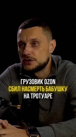 История: как грузовик Ozon сбил бабушку на тротуаре!