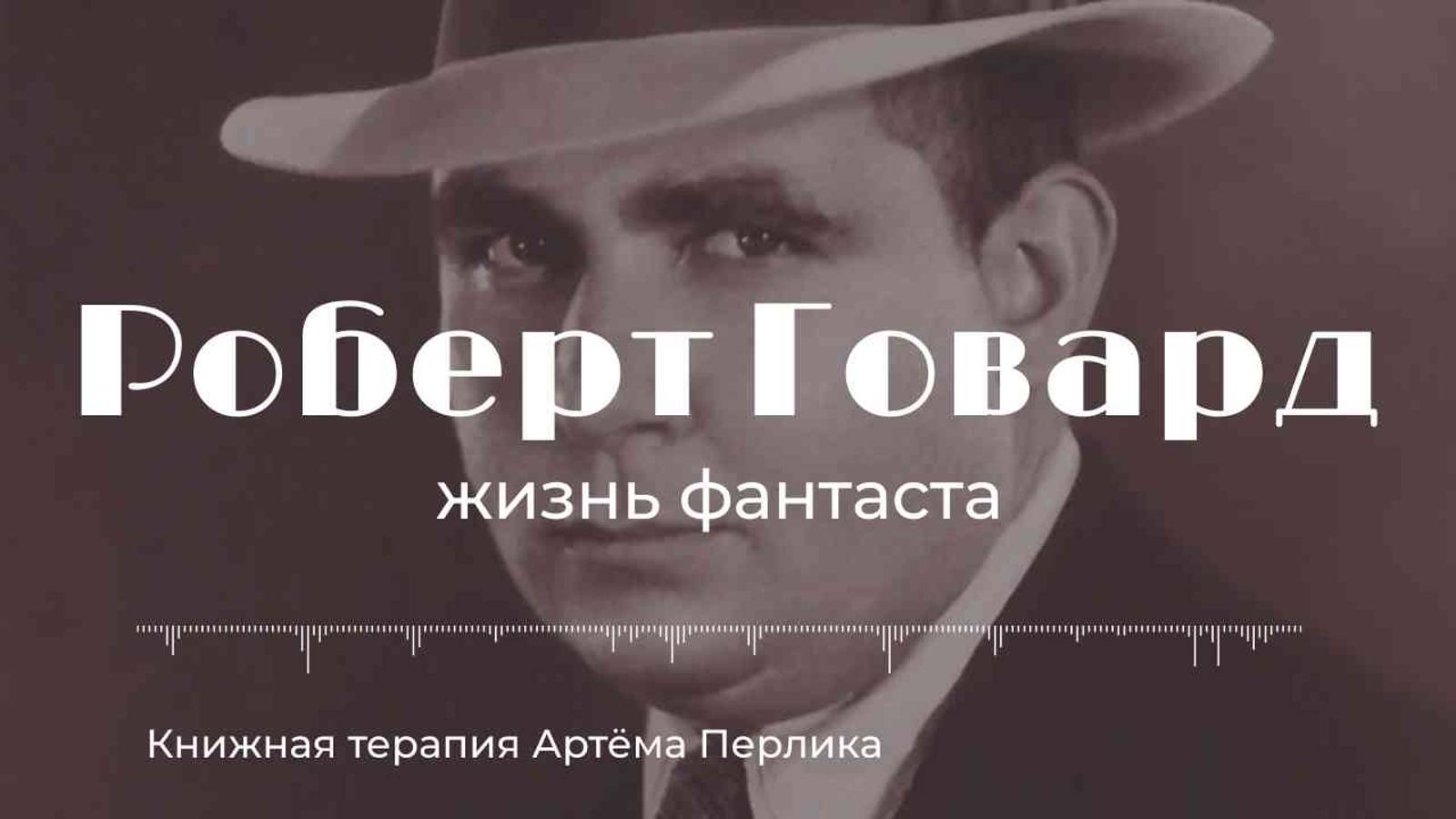 Роберт Говард - КНИЖНАЯ ТЕРАПИЯ АРТЁМА ПЕРЛИКА