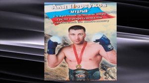 «Халкъ ва заман». «Памяти Али Порсукова двукратного чемпиона мира по кикбоксингу»