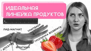 Продуктовая матрица: 5 шагов к СТАБИЛЬНЫМ продажам