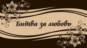 Битва за любовь | PTE AV Studio