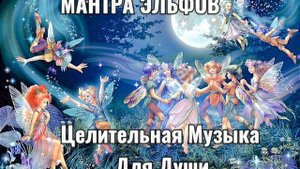 🥰 Красивая Песня МИЛОСЕРДИЯ 💙НЕЖНАЯ Эльфийская МАНТРА 🧝