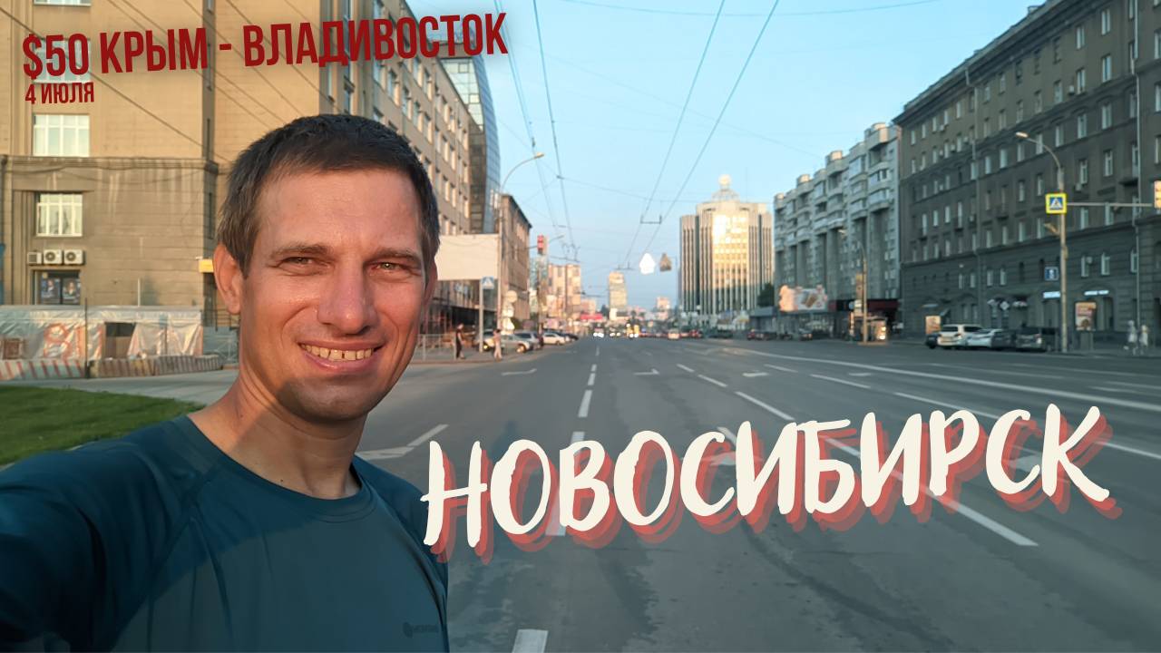 #50 Крым - Владивосток велопутешествие. Дневка в Новосибирске