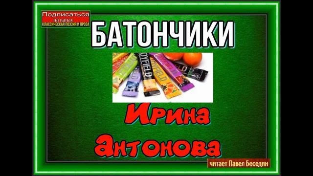 Батончики—  Ирина Антонова—  Рассказы детям —читает Павел Беседин