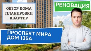 Проспект Мира дом 135А: обзор дома и планировки, реновация района Ростокино. Осень 2024