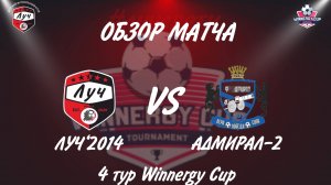 Обзор футбольного матча ЛУЧ2014-АДМИРАЛ-2 Winnergy Cup