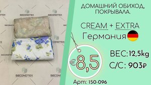 Продано! 150-096 #1646 Домашний обиход. Покрывала Крем+Экстра Германия