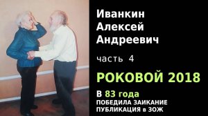 Иванкин Алексей Андреевич. Роковой 2018 год