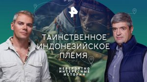 Таинственное индонезийское племя — Невероятно интересные истории (30.03.2023)