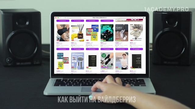 Курс по Вайлдберриз, секреты эффективных продаж.
