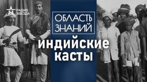 Кто такие неприкасаемые? Лекция антрополога Марии Щербак