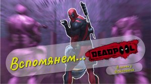 Вспомянем... Что там было в DEADPOOL?