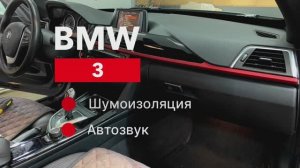 Шумоизоляция автозвук и CarPlay в BMW 3 GT