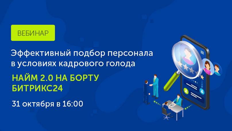 Вебинар 31.10. Эффективный подбор персонала в условиях кадрового голода. Найм 2.0 на борту Битрикс24