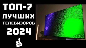 🔝ТОП-7. Какой купить телевизор в 2024🖥️ Лучший телевизор цена качество✨ Рейтинг лучших телевизоров