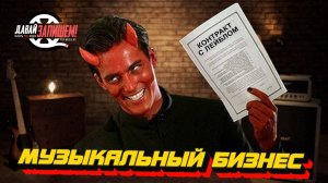 Музыкальный бизнес || Лейбл, дистрибьютор, синхронизация